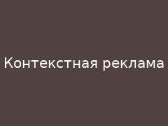 Контекстная реклама
