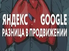 Основные отличия Яндекс и Google в продвижении